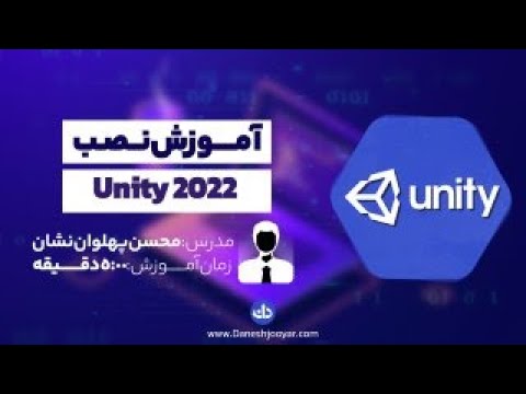 آموزش نصب یونیتی (unity) 2022 قدم به قدم