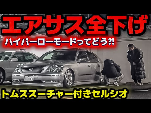 親分のセルシオ】エアサス全下げハイパーローモードの衝撃‼️トムス