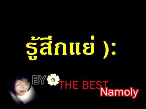 รู้สึกแย่namoly.wmv