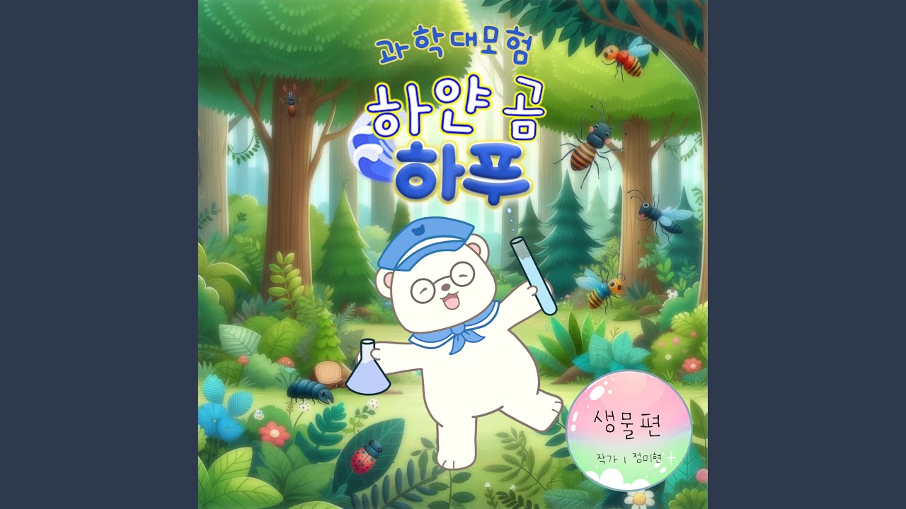 在 YouTube 上觀看「내가 개미만큼 작아졌다고요?」