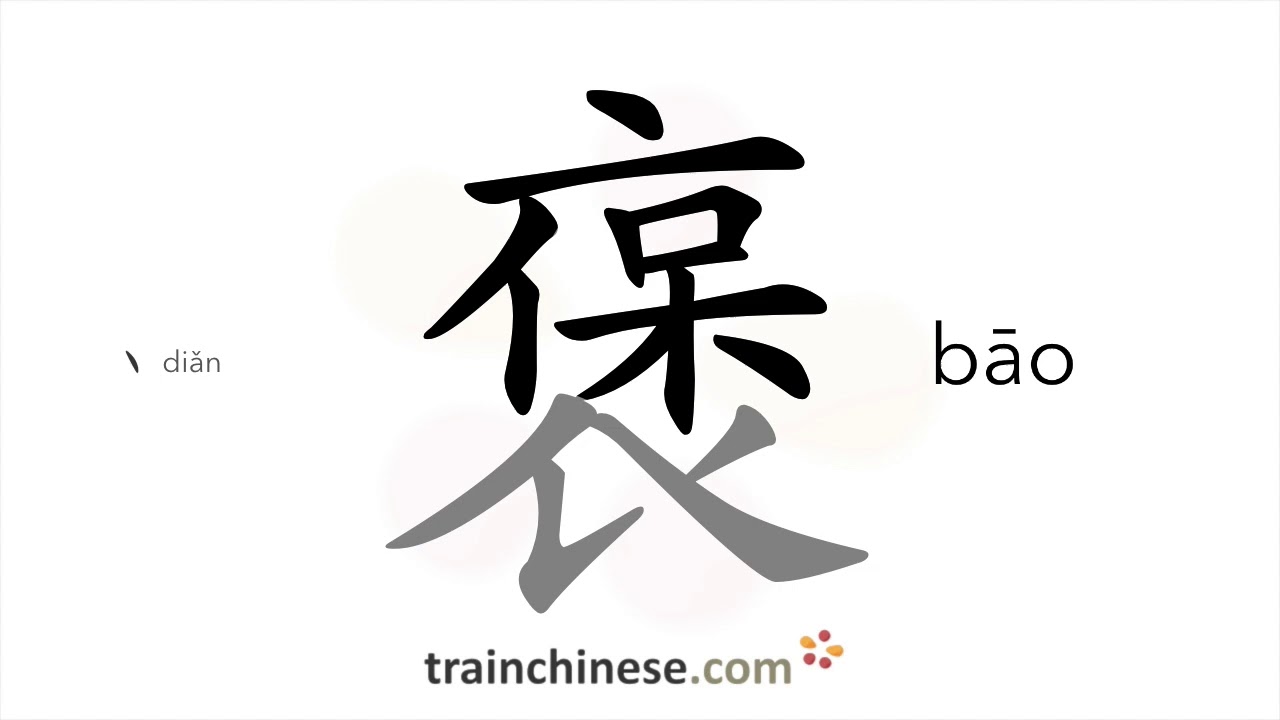 How to write 褒 (bāo) – to praise – stroke order, radical, examples and ...