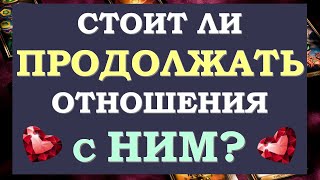 💔 УЙТИ ИЛИ ОСТАТЬСЯ? СТОИТ ЛИ ПРОДОЛЖАТЬ ОТНОШЕНИЯ? ЕСТЬ ЛИ СМЫСЛ В ЭТОМ? 🙏 Tarot Diamond Dream Таро