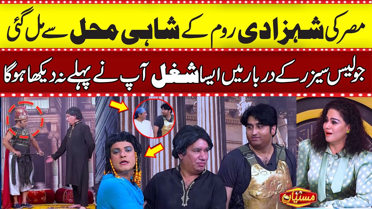 Misar Ki Shahzadi Rome Ky Shahi Mehal Sy Mil Gai | Nasir Chinyoti | Heavy Fun in Mastiyan