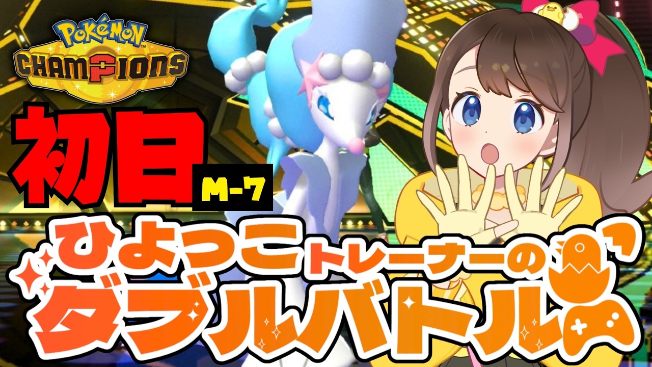【 #ポケモンチャンピオンズ 】ひよっこトレーナーのダブルランクマ!!🐥【 #ポケチャン 】【ランクバトル】【ダブルバトル】【M-C】【ポケモンだいすきVtuber】【ライブ配信】