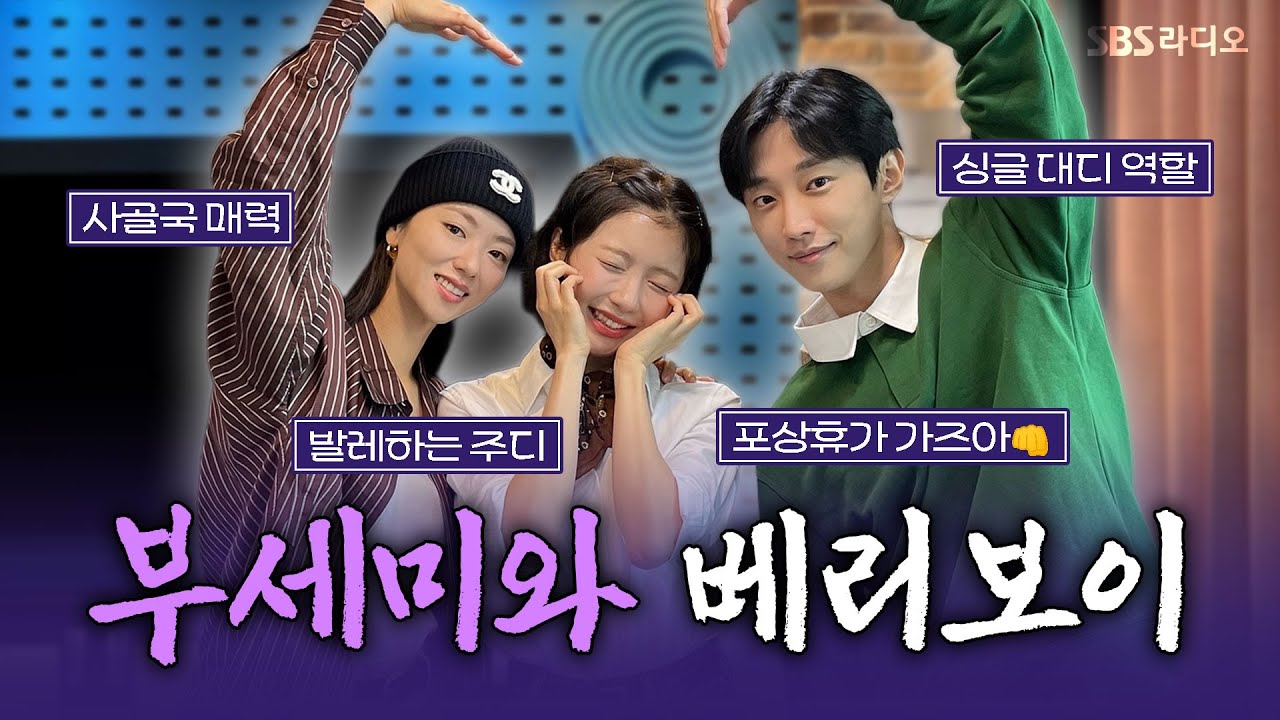 [FULL] 안 볼 이유가 하나도 없는 ✨2025년 최고 기대작✨ 드라마 〈착한 여자 부세미〉의 배우 전여빈, 진영 보는 라디오 | 12시엔 주현영 | 250925