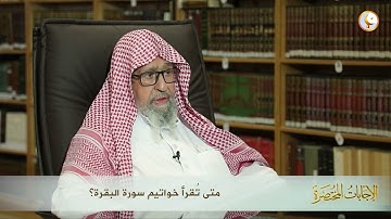 متى تُقرأ خواتيم سورة البقرة؟ | العلامة الشيخ صالح الفوزان