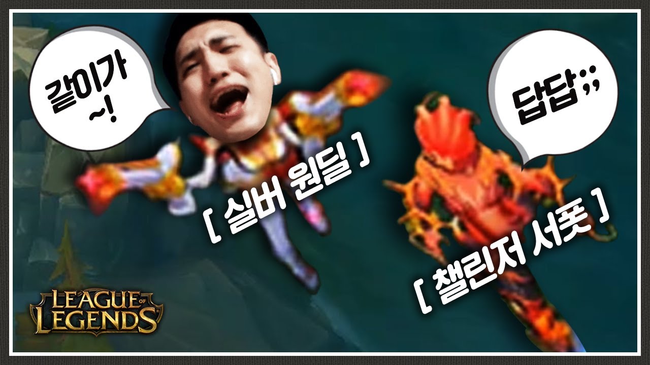 실버 원딜이 전 챌린저의 서포트 받고 이겨보기 [리그오브레전드]