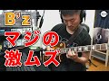 B'zで一番難しい曲