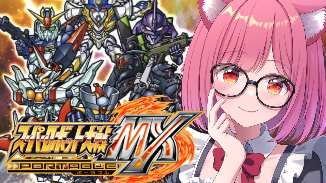 #15【スパロボＭＸ】Chapter43から！新たな出会いを求めて！！！！完全初見でスーパーロボット大戦ＭＸ実況、行きます！！！！【ネタバレ注意】