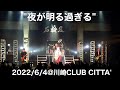 石鹸屋 - 夜が明る過ぎる (2022.6.4 at 川崎CLUB CITTA')