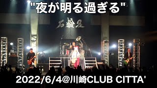 [期間限定公開] 石鹸屋 - 夜が明る過ぎる (2022.6.4 at 川崎CLUB CITTA&amp;#39;)