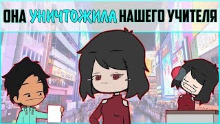 Она УНИЧТОЖИЛА нашего Учителя Химии