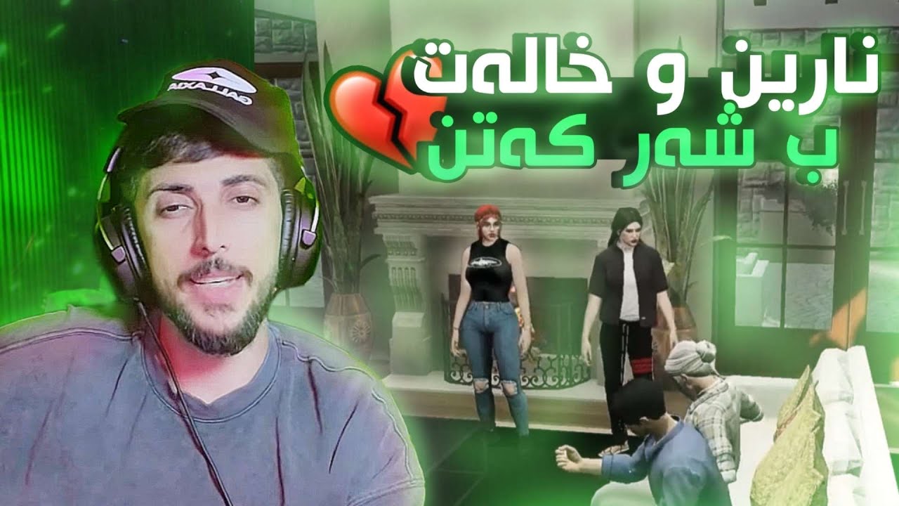 خالەت و نارین ب شەر چون (نارین خو دەتە بەردان )FAXAMA CITY 