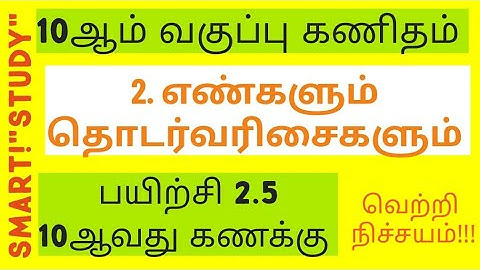 10th maths/ Tamil medium chapter 2/exercise 2.5 10th sum...