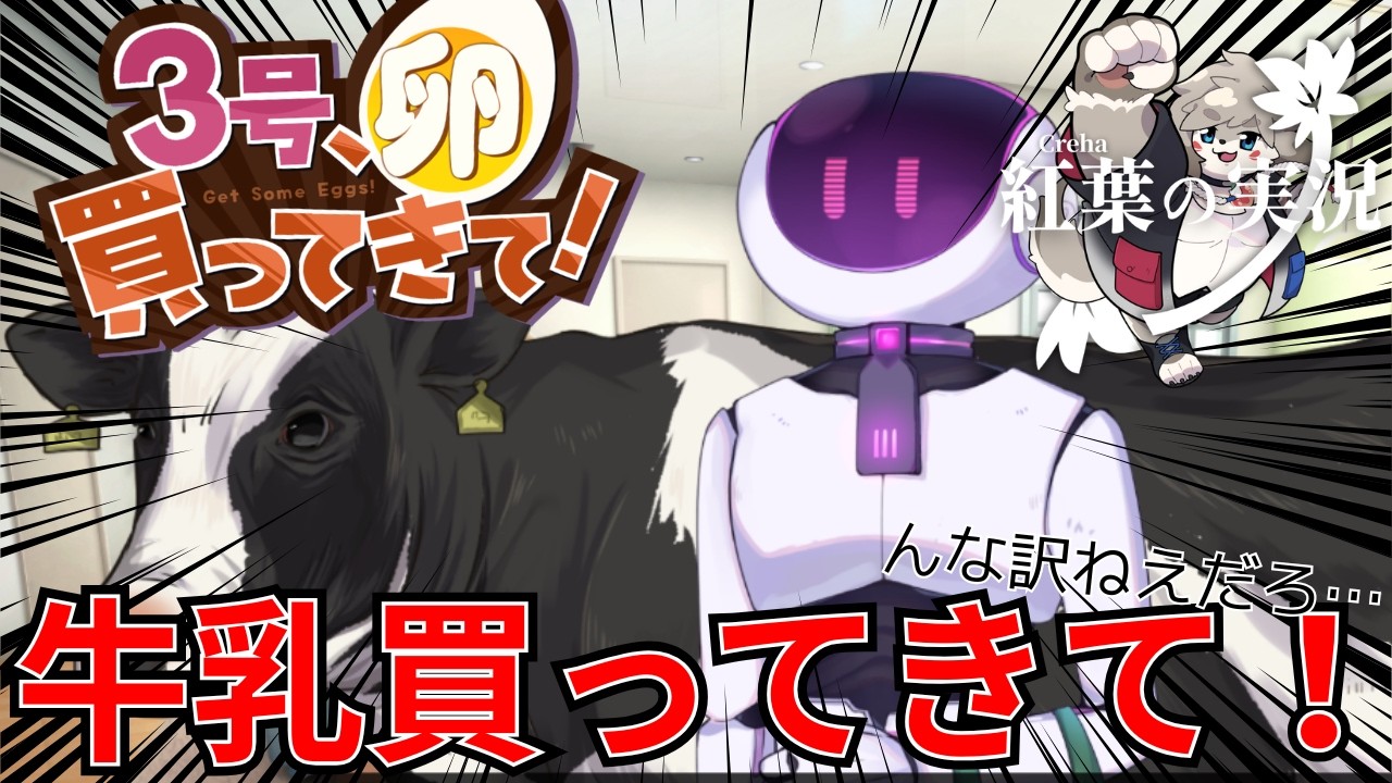 ポンコツロボとあったけえ日常。良き！『３号、卵買ってきて！』