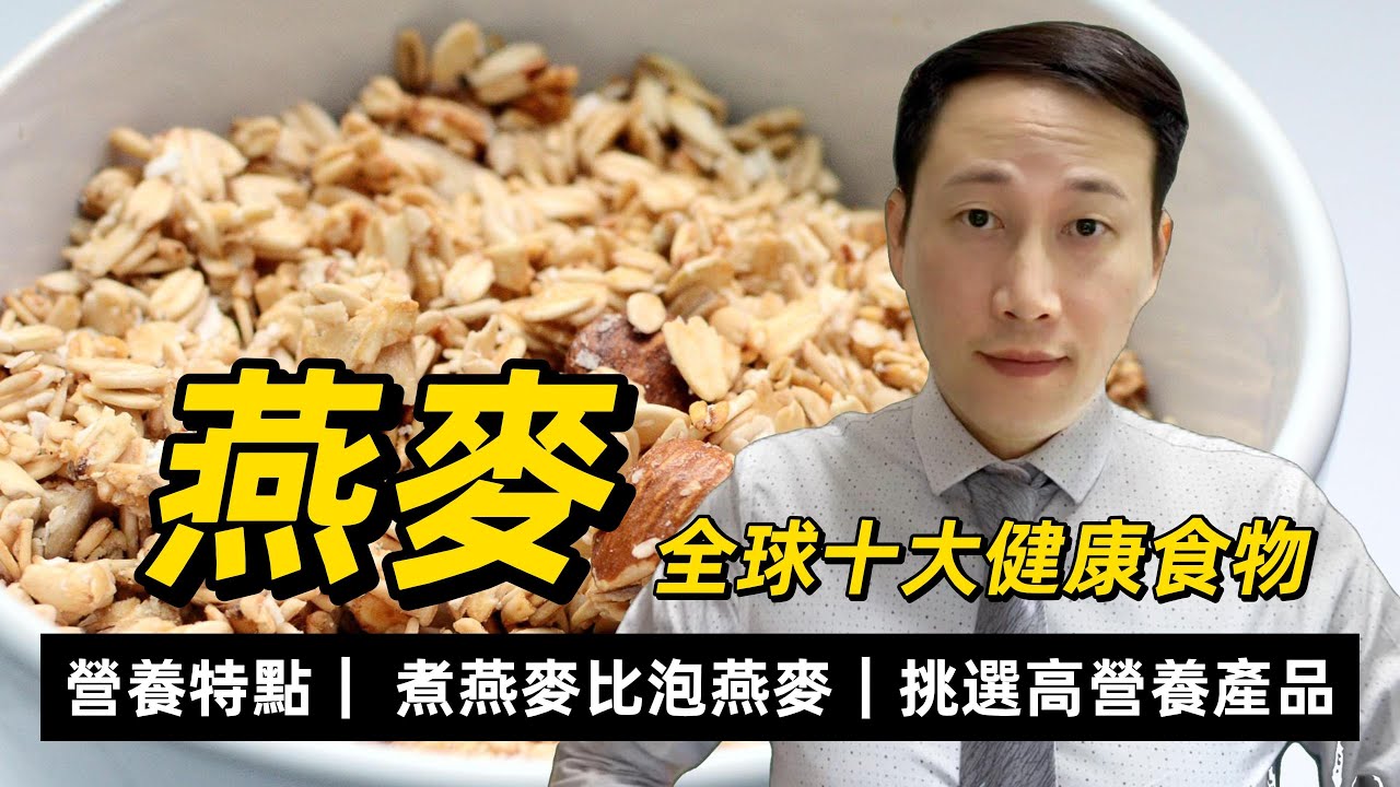 燕麥，全球十大健康食物之一，燕麥原糧，磨皮燕麥和燕麥麩各不相同，如何挑選，點解煮燕麥比衝泡燕麥好？