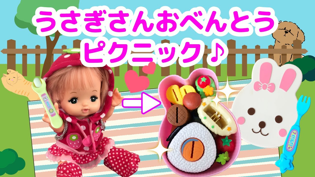 メルちゃんママとピクニックごっこ♪うさぎさんのお弁当で楽しくランチ