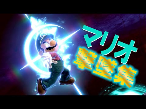【スマブラSP】撃墜集　マリオ