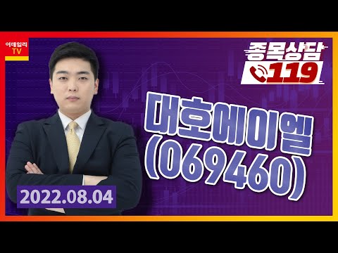 [종목상담119] 김대호 | <strong>대호에이엘</strong>
