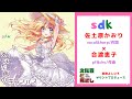 【試聴】sdk『あなた色のキャンバス』xFade メイキング&MV風