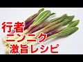 行者にんにく 醤油漬け！下ごしらえ＆レシピ☆作り置きできる、ご飯が止まらない激旨の一品