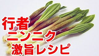 行者にんにく 醤油漬け！下ごしらえ＆レシピ☆作り置きできる、ご飯が止まらない激旨の一品