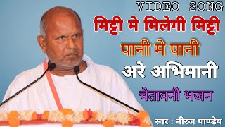 विहंगम योग भजन // मिट्टी मे मिलेगी मिट्टी पानी मे पानी//अध्यात्मिक भजन//Neeraj pandey//Vihangam yog