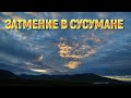 Гоняюсь за Лунным затмением. Природа Колымы. Сусуман. Магаданская область