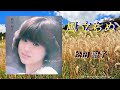 風立ちぬ 松田 聖子 "Kaze tachi nu" Matsuda Seiko Farewell to the Wind-Rising Autumn 歌詞付き 高音質384kbps 高画質4K