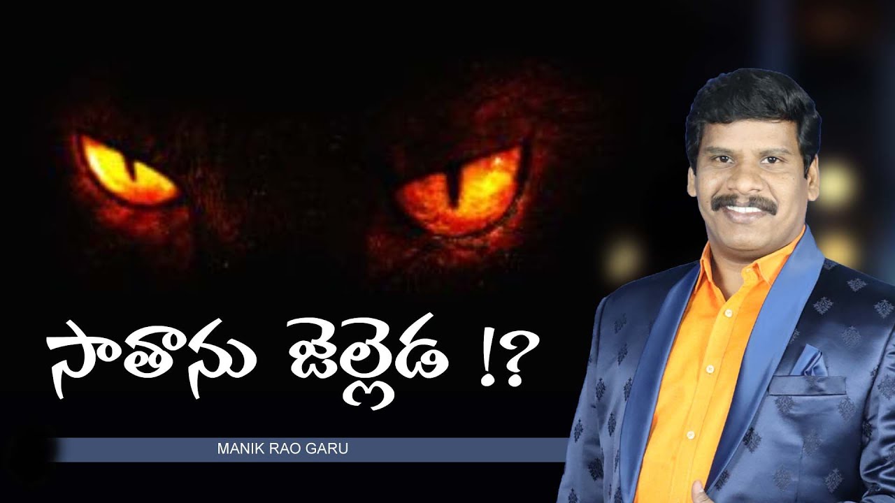 ⭕సాతాను జెల్లెడ  !? || M.MANIK RAO GARU