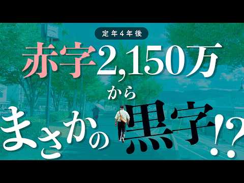 【夫69、妻63歳】定年後は赤字が当たり前だと思ってました/大赤字からのリカバリーの記録