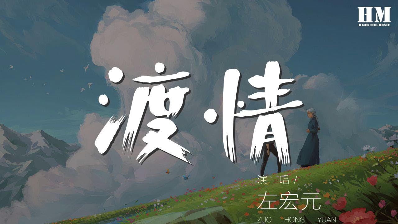 左宏元 - 渡情『啦……啦…… 啊……啊……』【動態歌詞Lyrics】