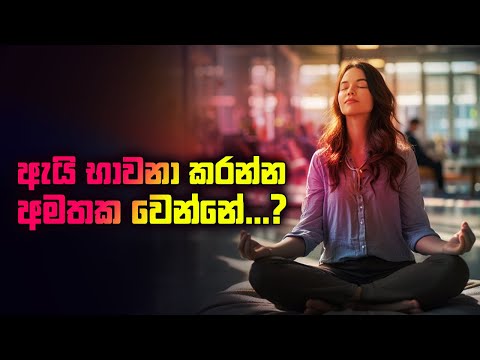 ඇයි භාවනා කරන්න අමතක වෙන්නේ…?