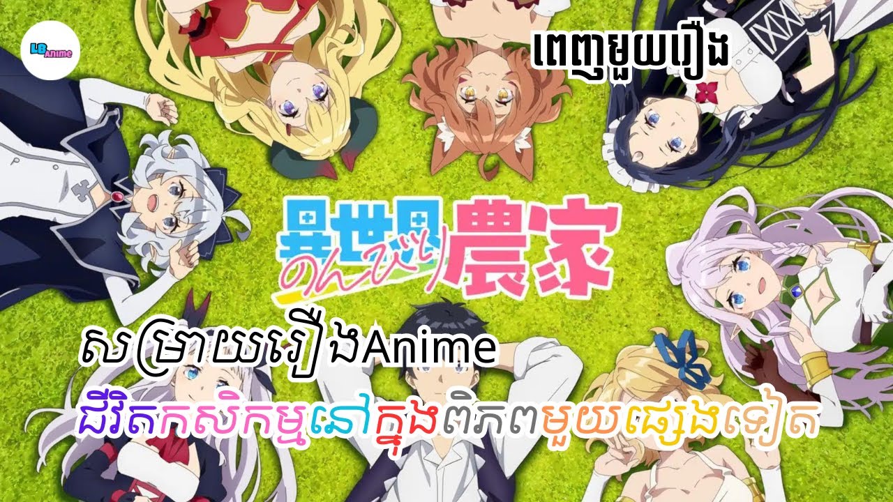 សម្រាយរឿងAnime«»ជីវិតកសិកម្មនៅក្នុងពិភពមួយផ្សេងទៀត |ពេញមួយរឿង | LB Anime