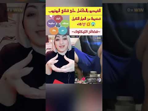 فضائح تيكتوك ج5 تتأوه وتعمل ايحاءات جنسية وهي مستمتعة ثم اجلسته ع القنينة البطل  