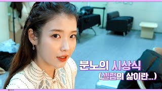 [Iu Tv] 타임머신 편 ㅣ 분노의 시상식 (셀럽의 삶이란...)