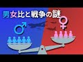 なぜ戦争が終わると男の子が多く生まれるのか?【データストーリーテリング】
