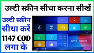 Wisdom Share Smart LED Tv Ulti Screen Kaise Sidhi Kare | LED Screen Rotate | समार्टटीवी की उल्टी