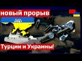 🔥 Турция и Украина не перестают удивлять. Истребитель MIUS грозная сила в борьбе за свободу