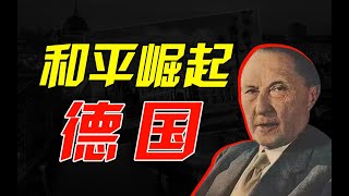 西德是怎樣保持穩定發展的？柏林牆是怎樣建立起來的？ 【多明海】