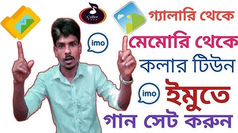 ইমুতে মেমোরি বা গ্যালারি থেকে কলার টিউন সেট করার সহজ উপায় | Imo Caller Tune Set from Gallery