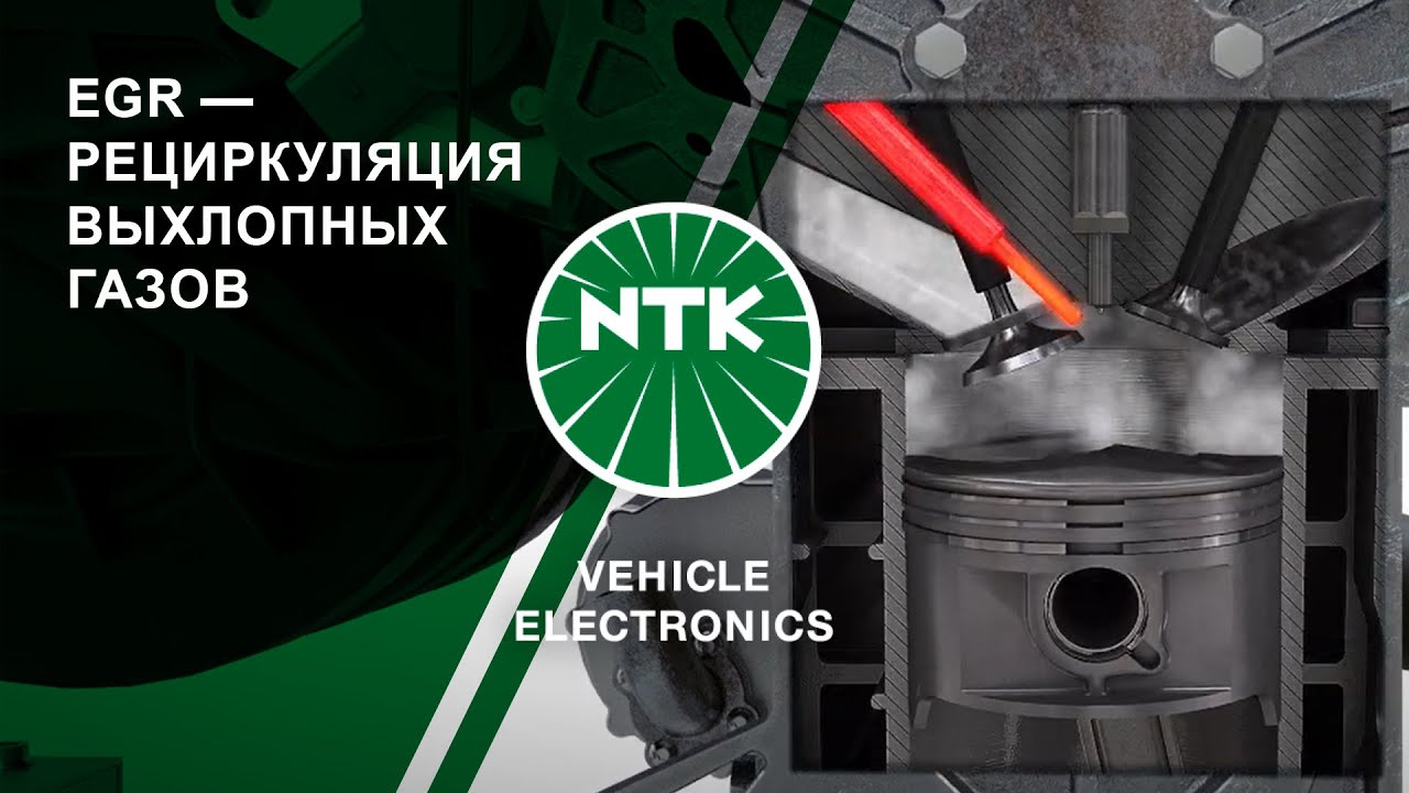 [RU] EGR — РЕЦИРКУЛЯЦИЯ ВЫХЛОПНЫХ ГАЗОВ - YouTube