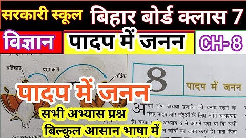 Class 7th Science Chapter 8 Question Answer Bihar Board Ncert || 8th Class पादप में जनन प्रश्न