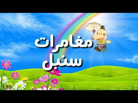 مغامرات سنبل الجزء الاول