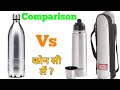 कौनसी खरीदें ? | Milton Thermosteel side by side comparison | Miltion hot water Bottle | jar