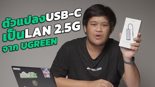 ตัวแปลง USB-C เป็น LAN 2.5 Gigabit จาก UGREEN