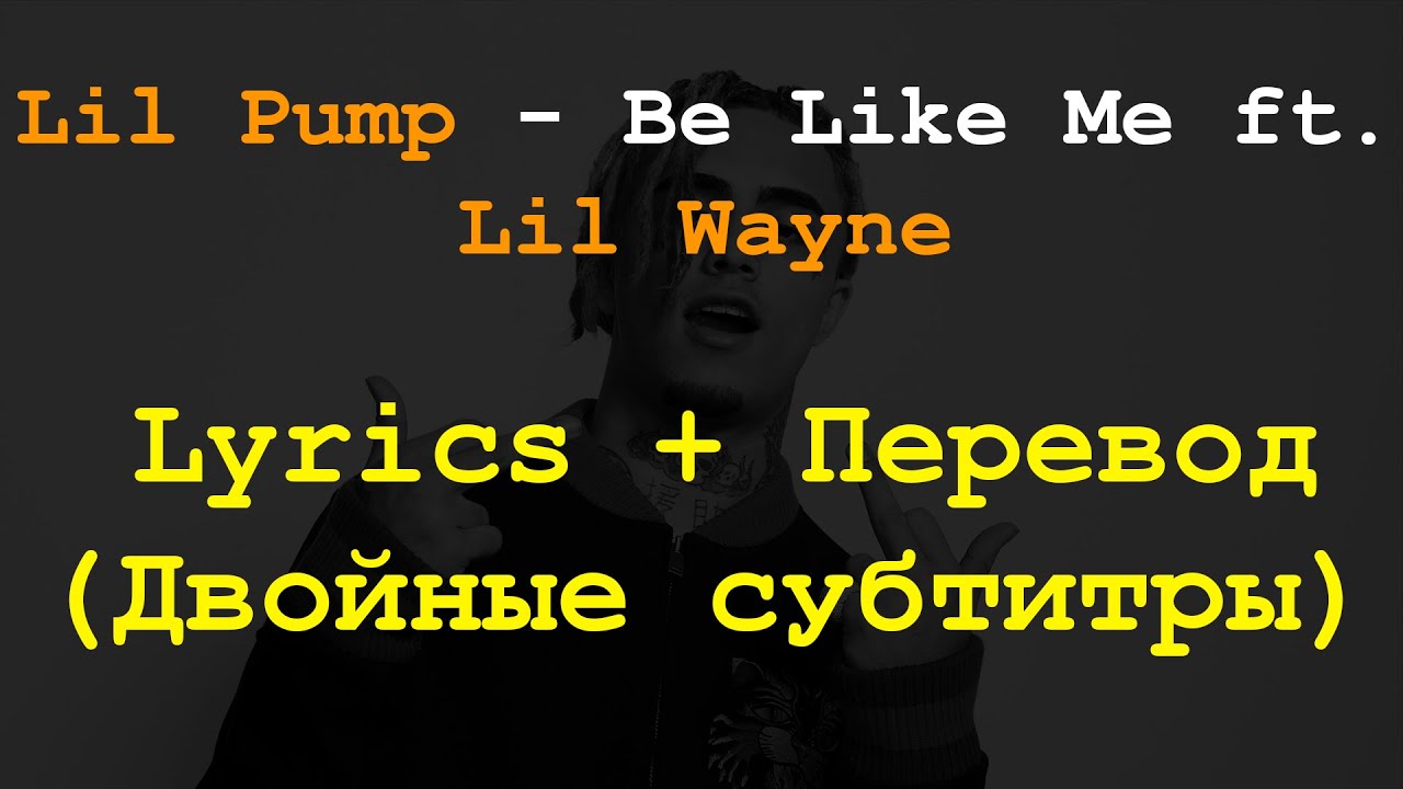 Lil Pump - Be Like Me ft  Lil Wayne Lyrics + Перевод на русский (Двойные субтитры)