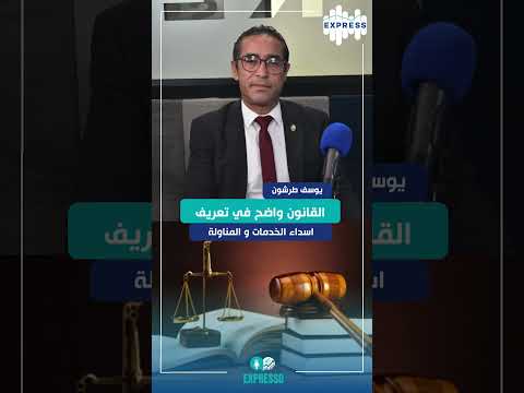 القانون واضح في تعريف اسداء الخدمات و المناولة