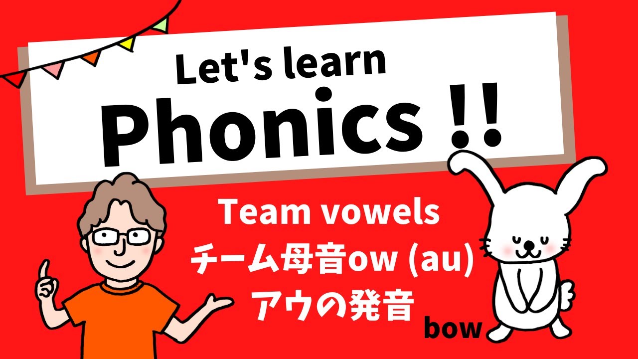 Team Vowels Ow 1 Au フォニックスを覚え 英語を読めるようにしよう チーム母音owには二種類あり Au の発音を練習 アと発音してから唇をしめながらウと言いましょう Youtube