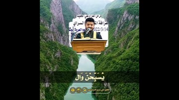 ففهمناها سليمان وكلا آتينا حكما وعلما وسخرنا مع داوود الجبال يسبحن والطير مقام البيات القارئ علي حسن